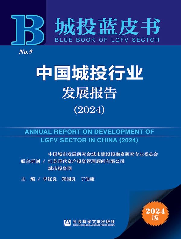 城投蓝皮书：中国城投行业发展报告（2024）