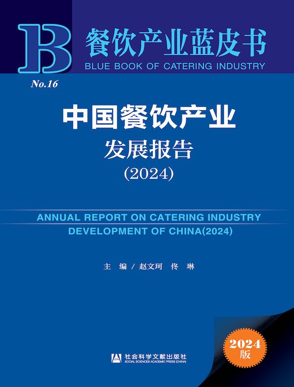 餐饮产业蓝皮书：中国餐饮产业发展报告（2024）