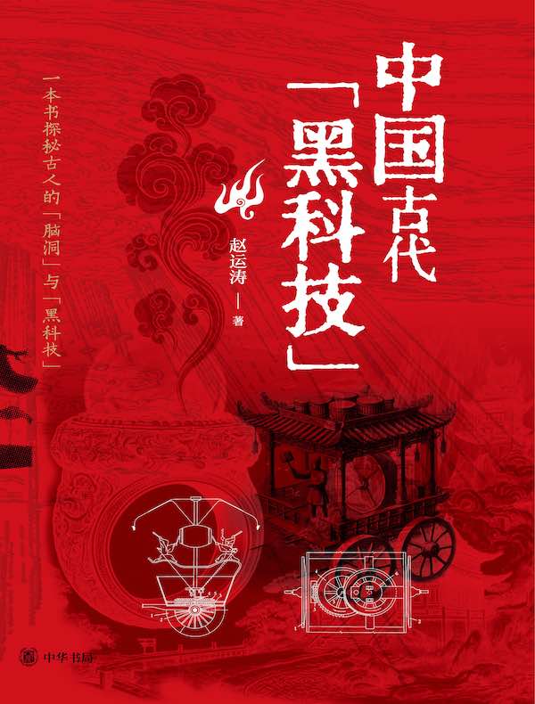 中国古代黑科技
