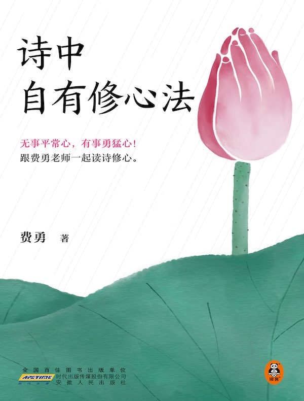 诗中自有修心法 诗中自有修心法
