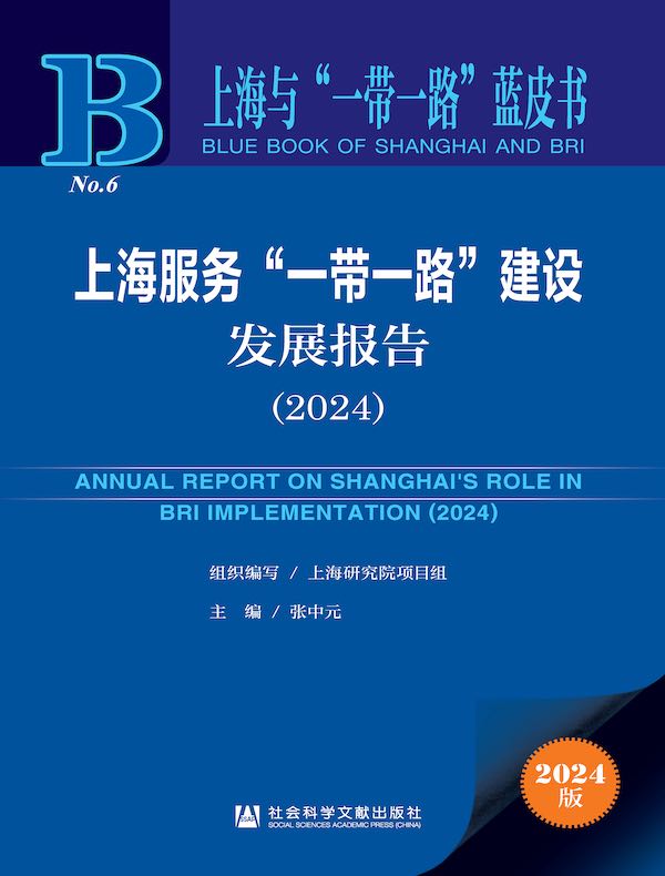 上海与“一带一路”蓝皮书：上海服务“一带一路”建设发展报告（2024）