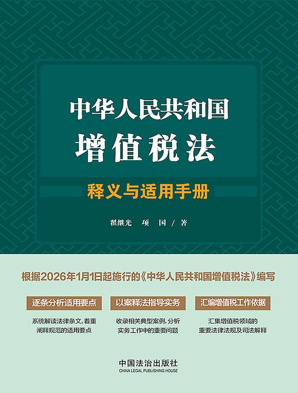 中华人民共和国增值税法释义与适用手册