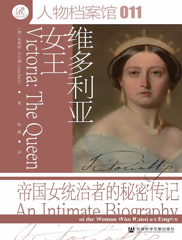 维多利亚女王：帝国女统治者的秘密传记