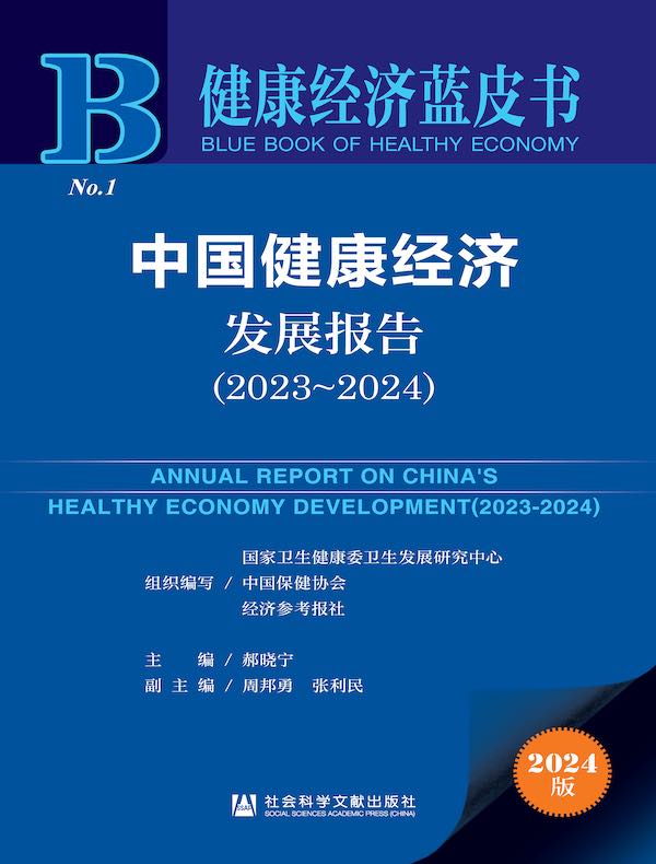 健康经济蓝皮书:中国健康经济发展报告(2023~2024)