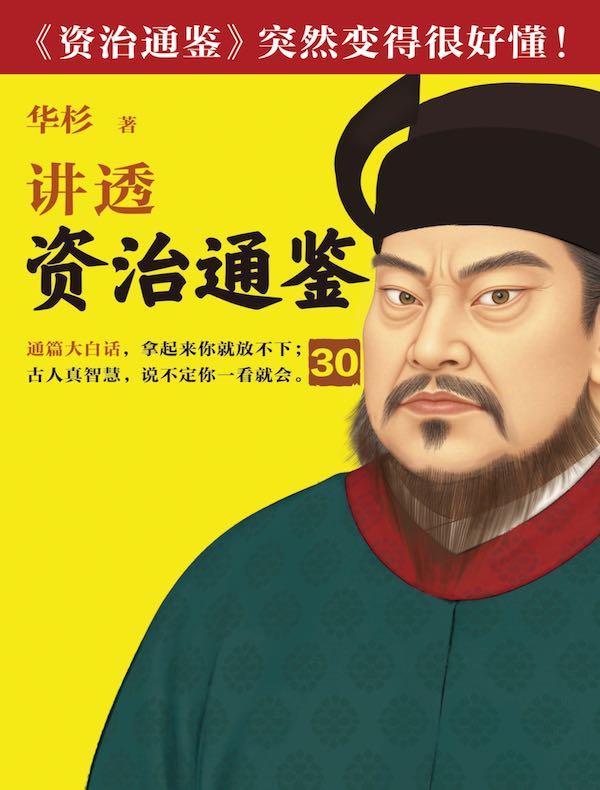 华杉讲透《资治通鉴》30
