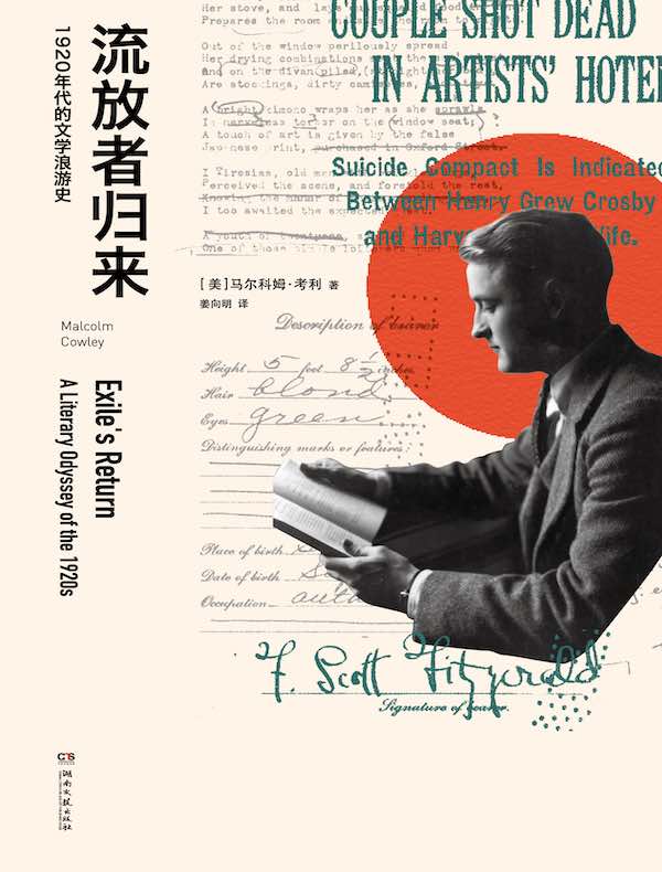 流放者归来：1920年代的文学浪游史