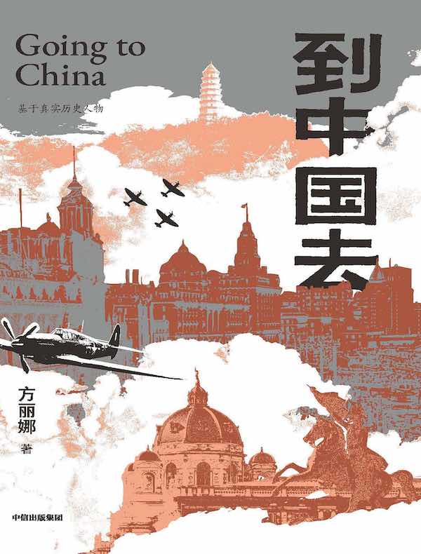 到中国去