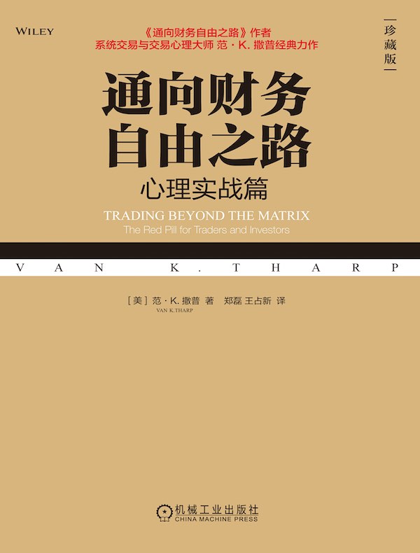 通向财务自由之路：心理实战篇（珍藏版）
