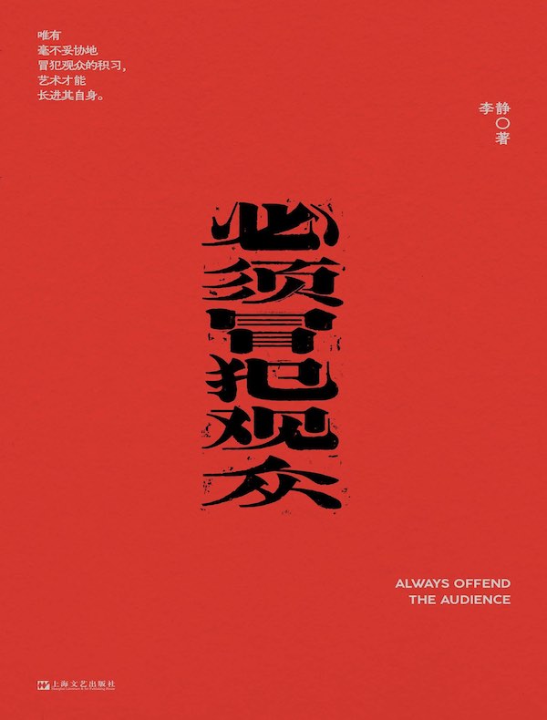 必须冒犯观众