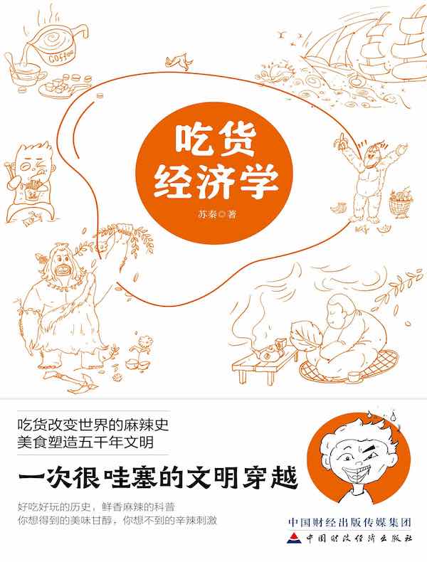 吃货经济学