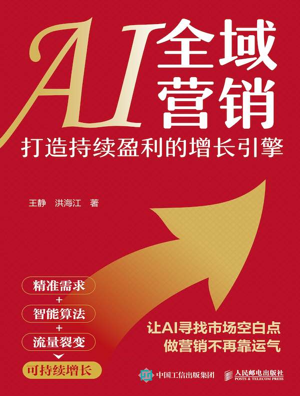 AI全域营销：打造持续盈利的增长引擎