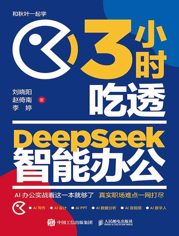 3小时吃透DeepSeek智能办公