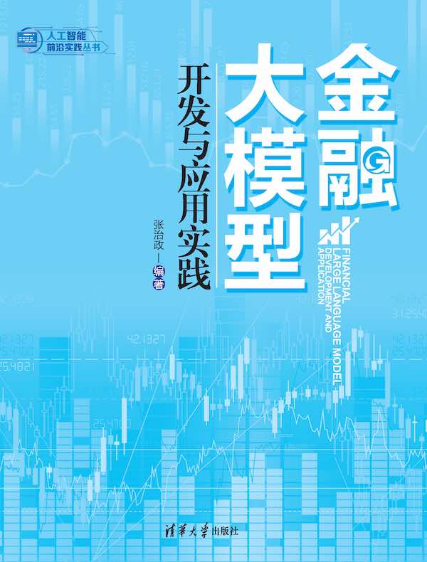 金融大模型开发与应用实践