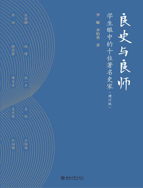 良史与良师：学生眼中的十位著名史家（增订版）