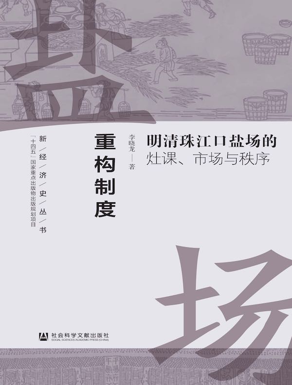 重构制度：明清珠江口盐场的灶课、市场与秩序