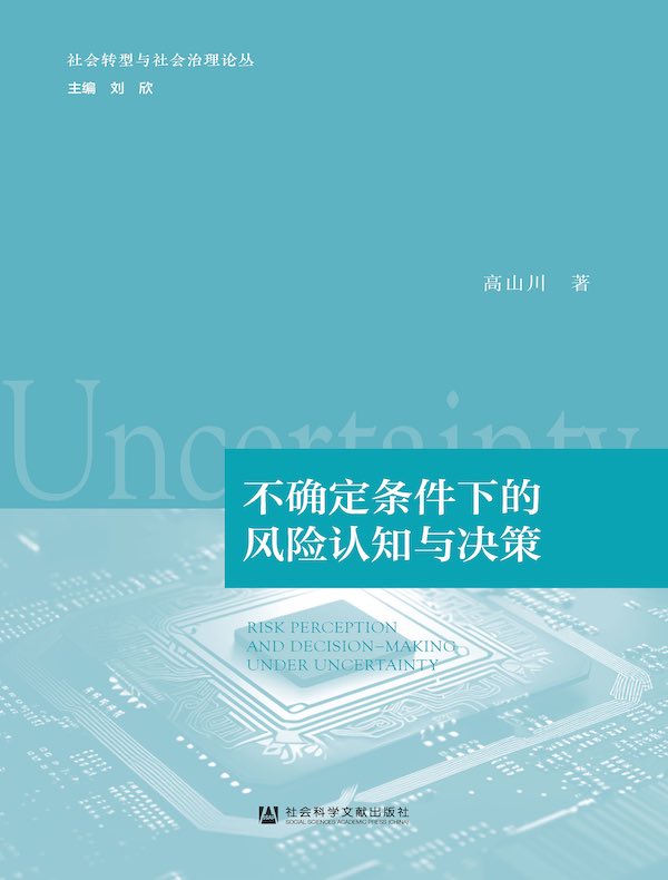 不确定条件下的风险认知与决策