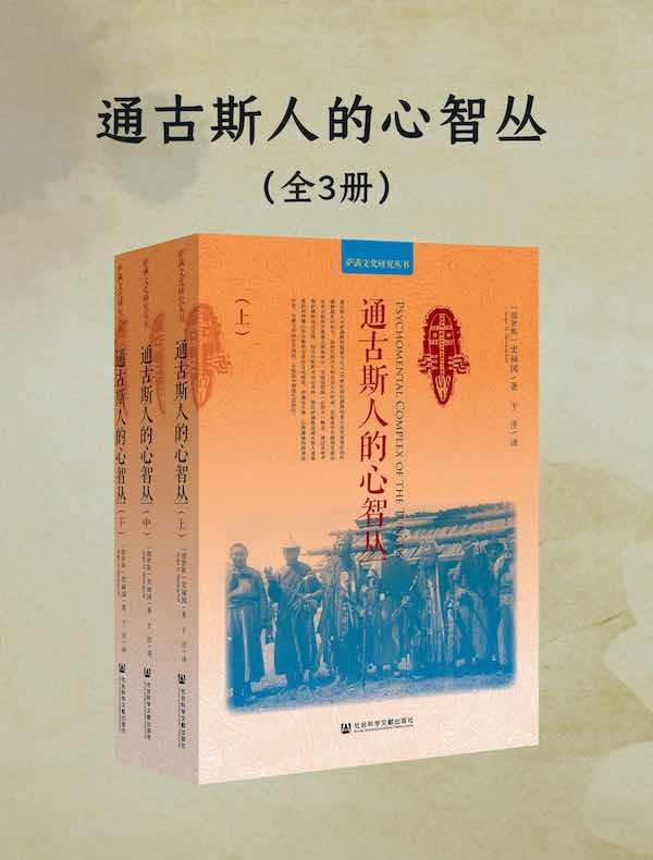 通古斯人的心智丛（全三册）