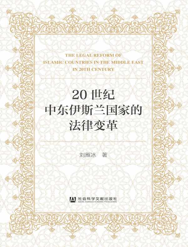 20世纪中东伊斯兰国家的法律变革