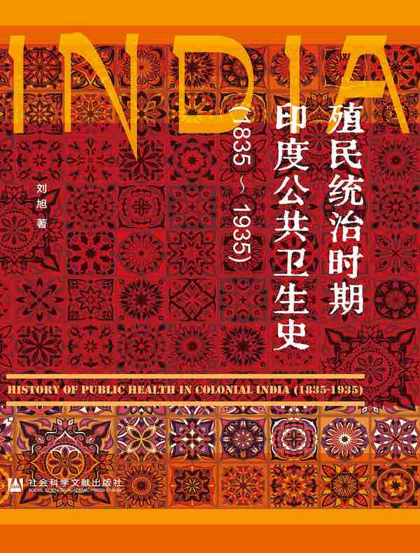 殖民统治时期印度公共卫生史（1835～1935）