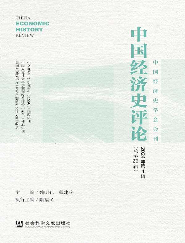 中国经济史评论（总第26期）