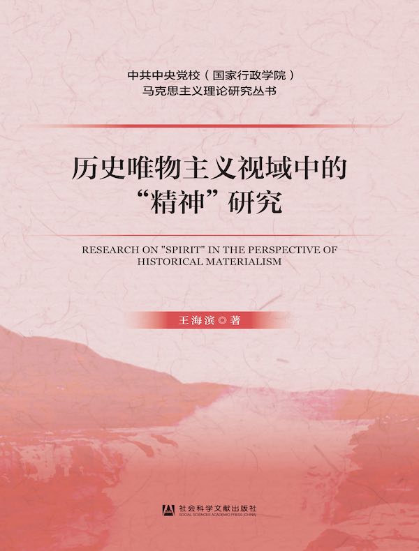 历史唯物主义视域中的“精神”研究