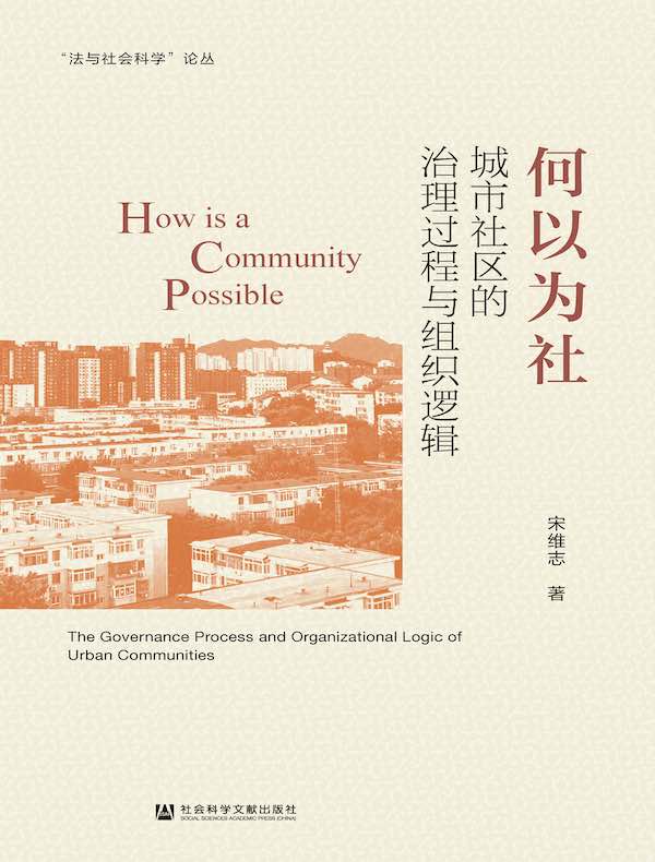 何以为社：城市社区的治理过程与组织逻辑