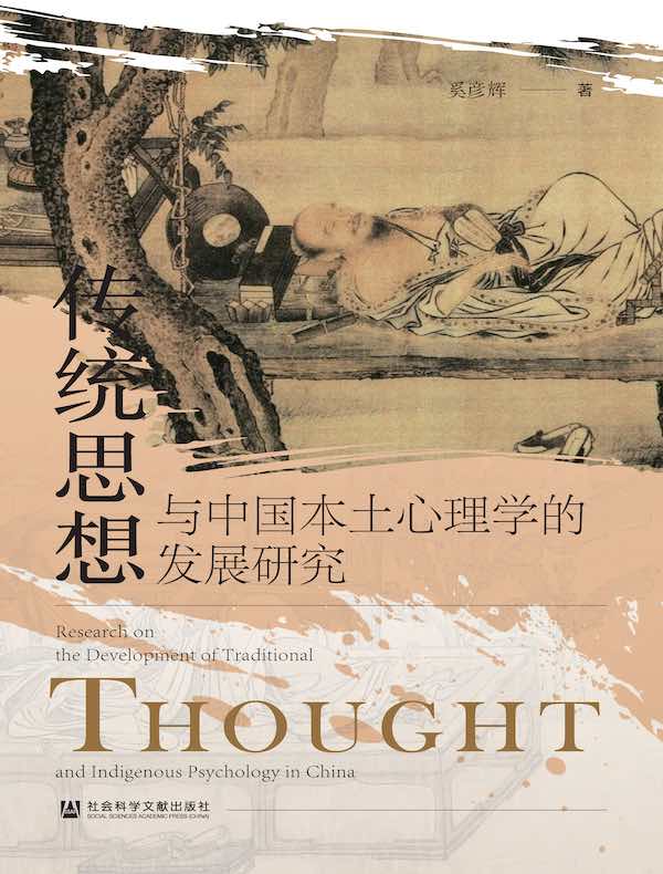 传统思想与中国本土心理学的发展研究
