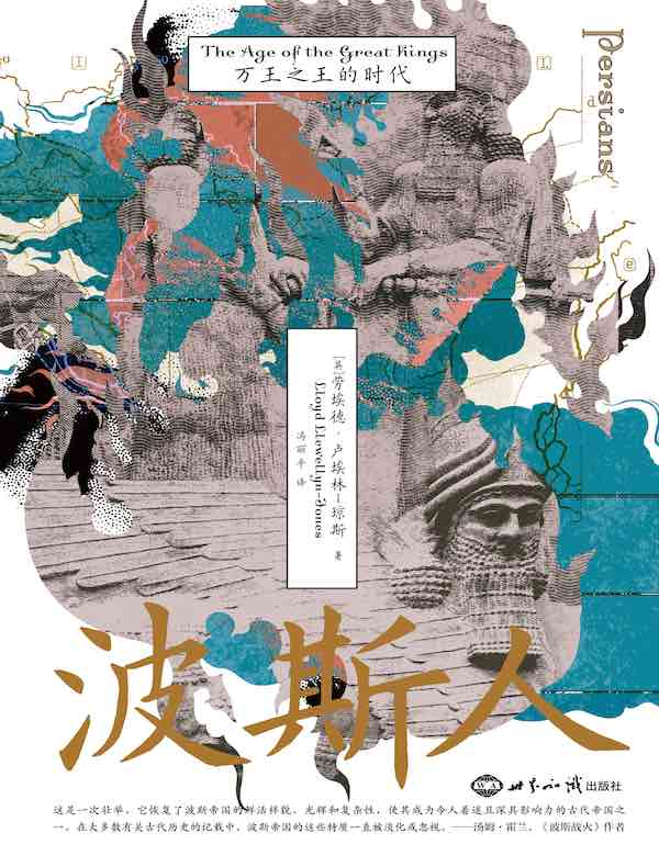 波斯人：万王之王的时代