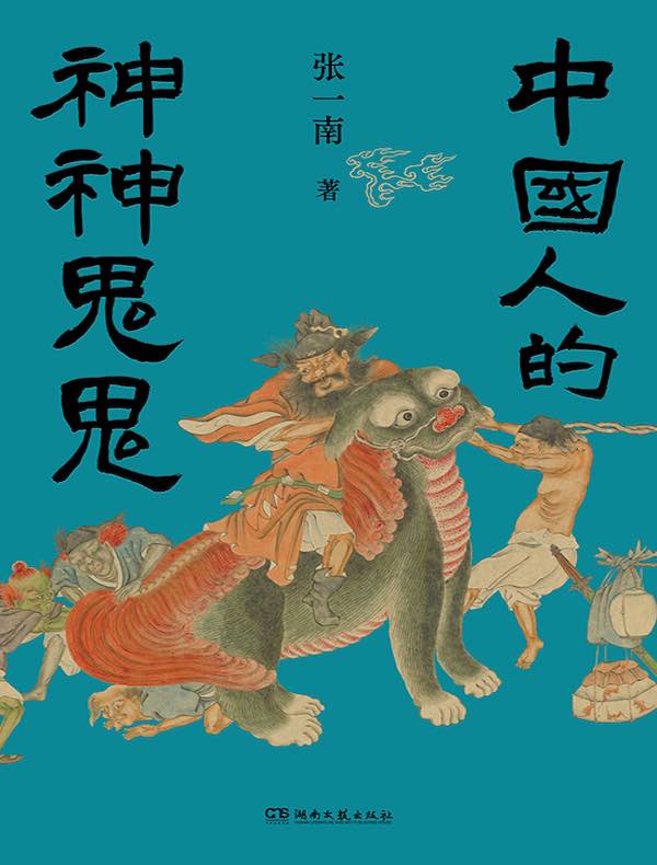 中国人的神神鬼鬼