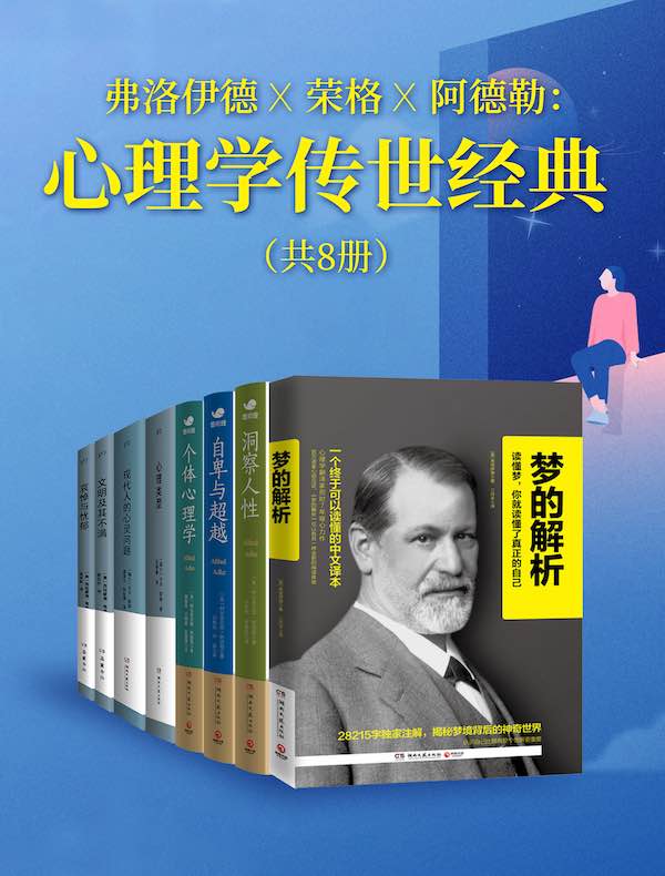 弗洛伊德X荣格X阿德勒：心理学传世经典（共八册）