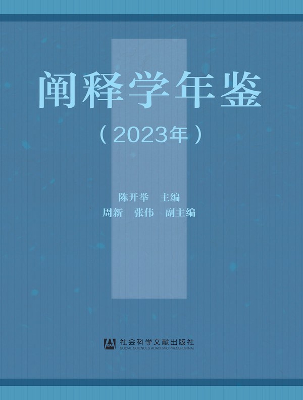 阐释学年鉴（2023年）