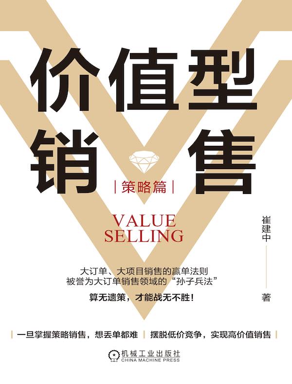价值型销售（策略篇）