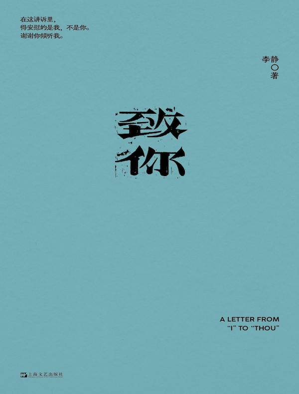 李静:致你 李静:致你