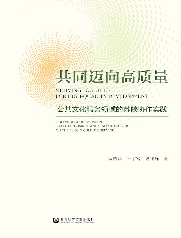 共同迈向高质量：公共文化服务领域的苏陕协作实践