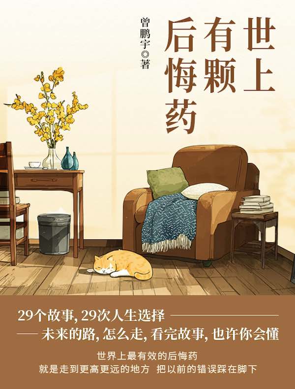 世上有颗后悔药
