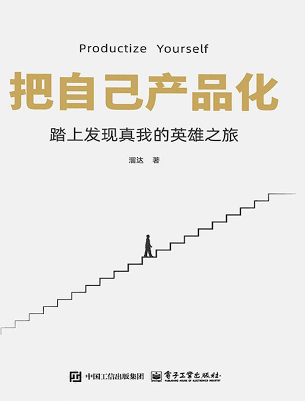 把自己产品化：踏上发现真我的英雄之旅