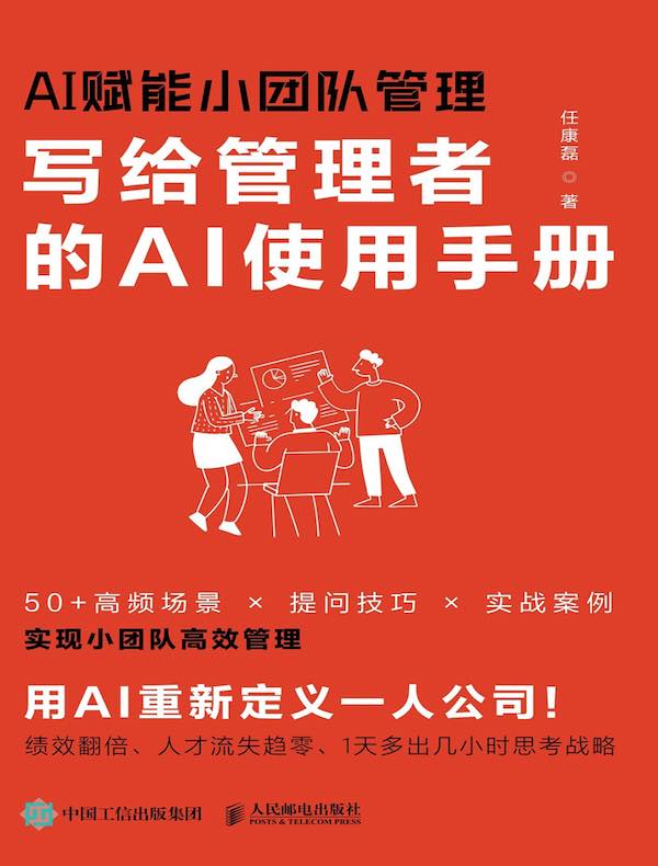 AI赋能小团队管理：写给管理者的AI使用手册