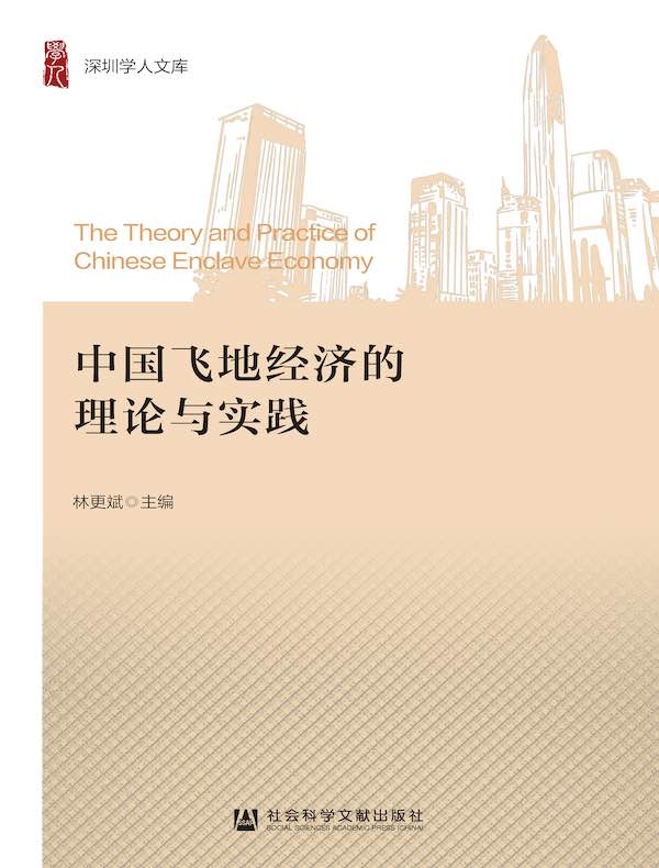 中国飞地经济的理论与实践
