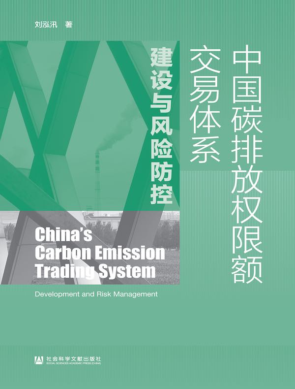 中国碳排放权限额交易体系建设与风险防控