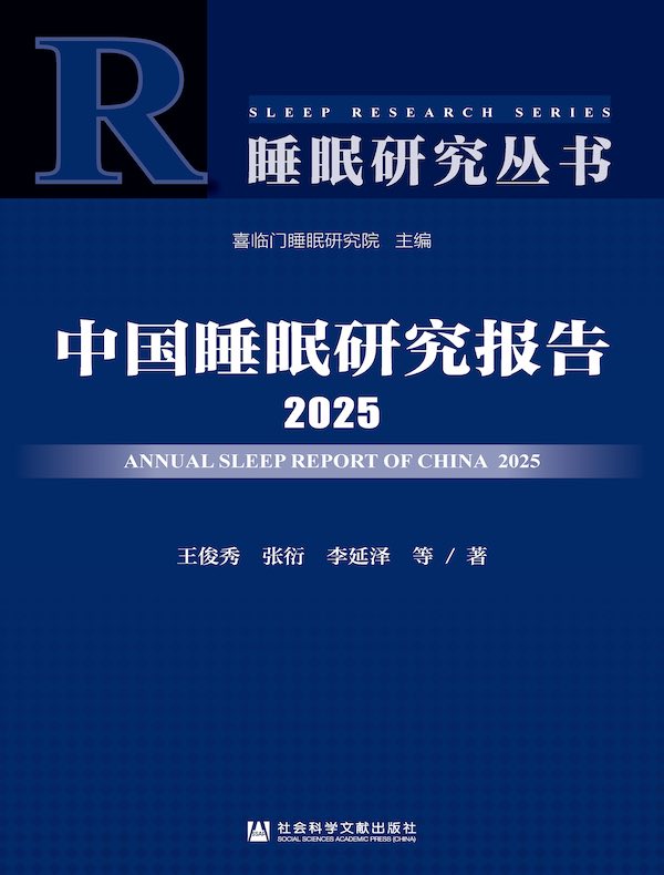 中国睡眠研究报告（2025）