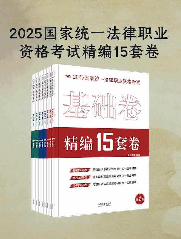 2025国家统一法律职业资格考试精编15套卷