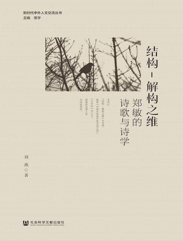 结构–解构之维：郑敏的诗歌与诗学