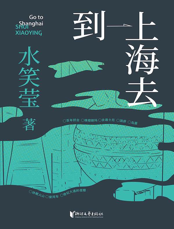 到上海去