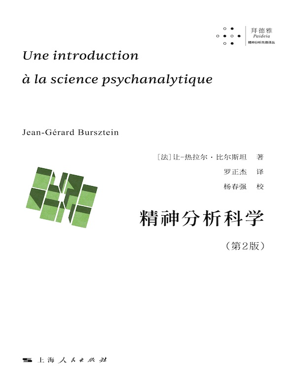 精神分析科学（第2版）