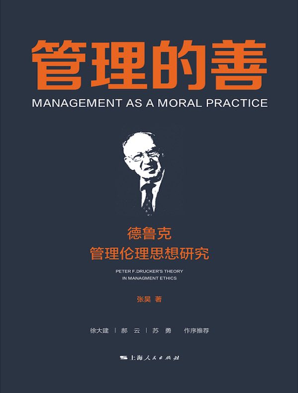 管理的善：德鲁克管理伦理思想研究