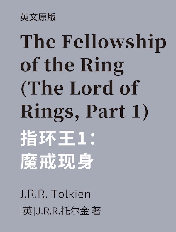 The Fellowship of the Ring(The Lord of Rings, Part 1) 指环王1：魔戒现身（英文版）