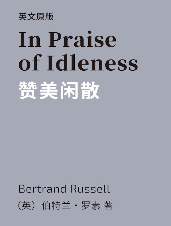 In Praise of Idleness 赞美闲散(英文版)