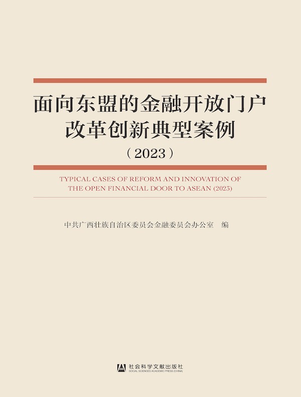 面向东盟的金融开放门户改革创新典型案例(2023)