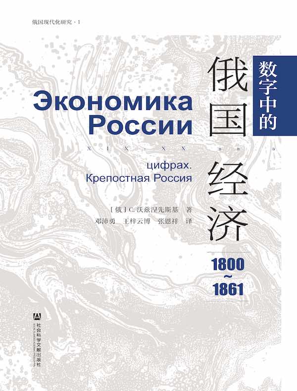 数字中的俄国经济（1800～1861）