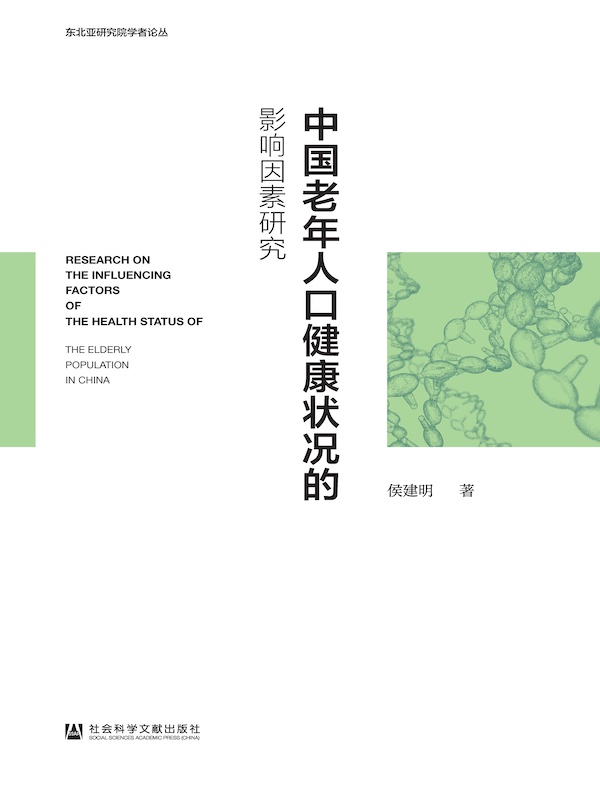 中国老年人口健康状况的影响因素研究